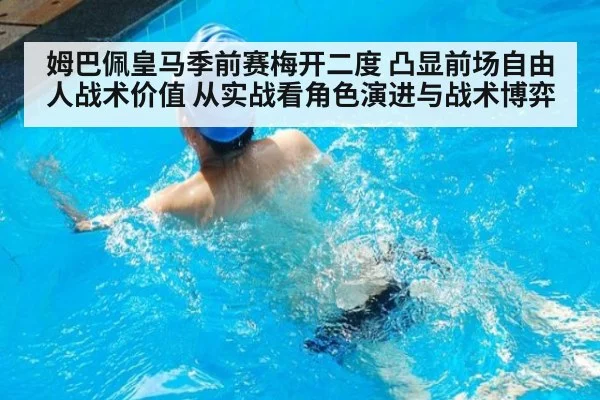 姆巴佩皇马季前赛梅开二度 凸显前场自由人战术价值 从实战看角色演进与战术博弈