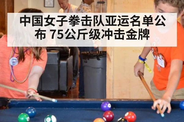 中国女子拳击队亚运名单公布 75公斤级冲击金牌