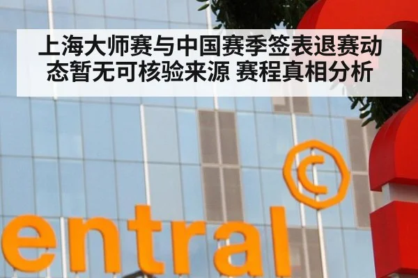 上海大师赛与中国赛季签表退赛动态暂无可核验来源 赛程真相分析