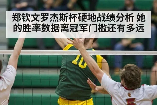 郑钦文罗杰斯杯硬地战绩分析 她的胜率数据离冠军门槛还有多远