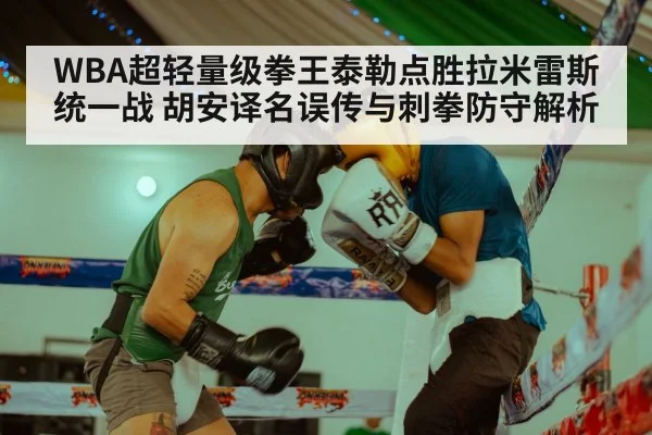 WBA超轻量级拳王泰勒点胜拉米雷斯统一战 胡安译名误传与刺拳防守解析