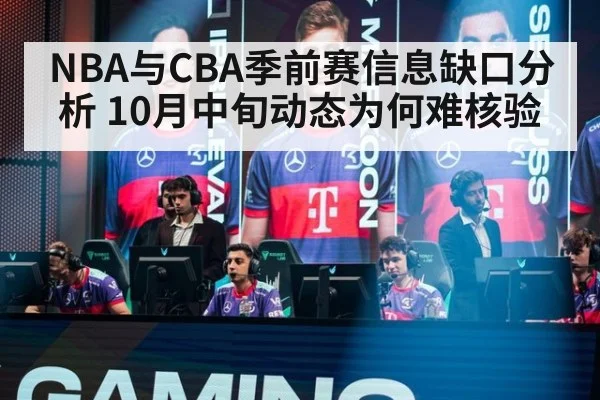 NBA与CBA季前赛信息缺口分析 10月中旬动态为何难核验